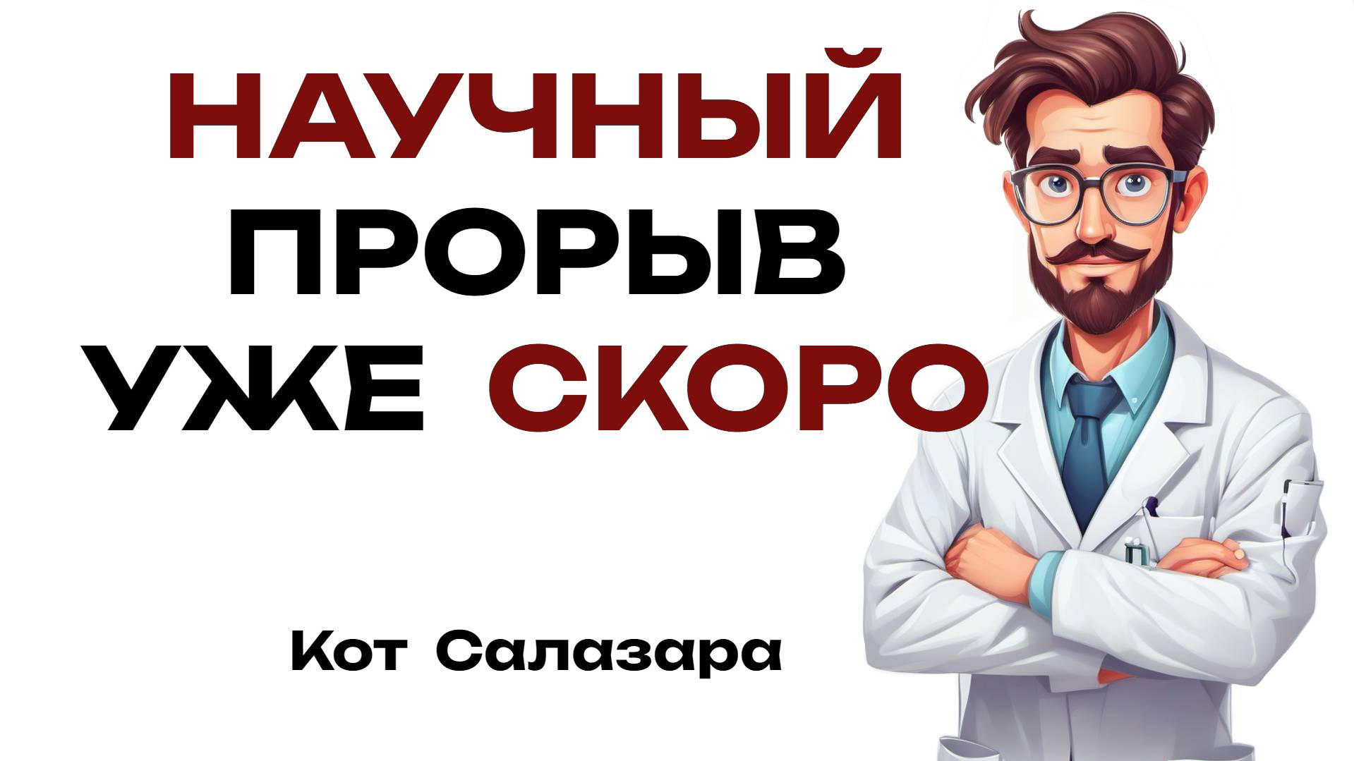 НАУЧНЫЙ ПРОРЫВ к которому мы БЛИЖЕ, чем думают многие люди