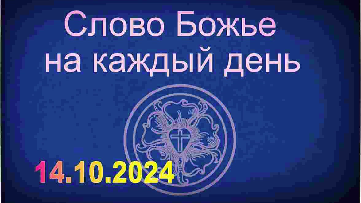 14.10.2024 Слово Божье на каждый день