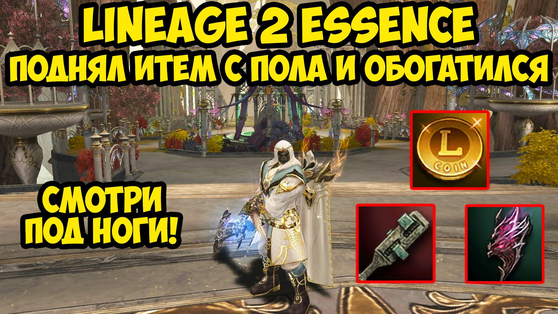 Поднял итем с пола и обогатился в Lineage 2 Essence. 14 серия.