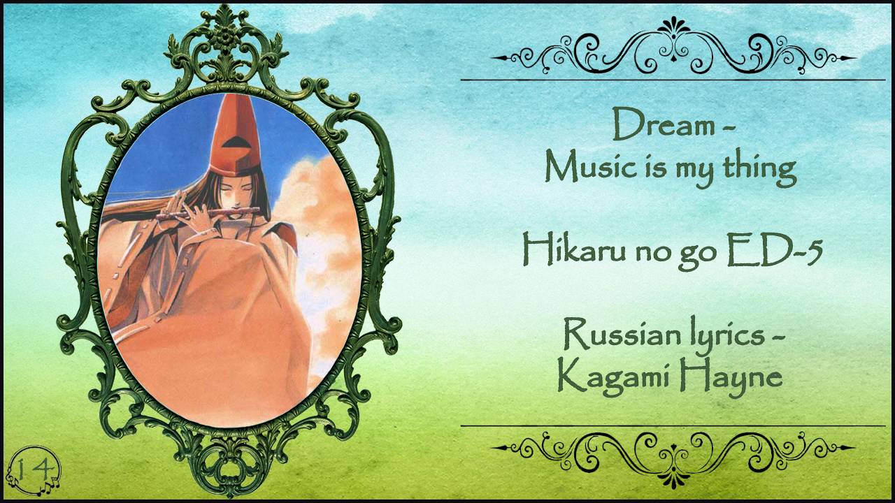 Dream - Music is my thing (Hikaru no go ED-5) перевод rus sub