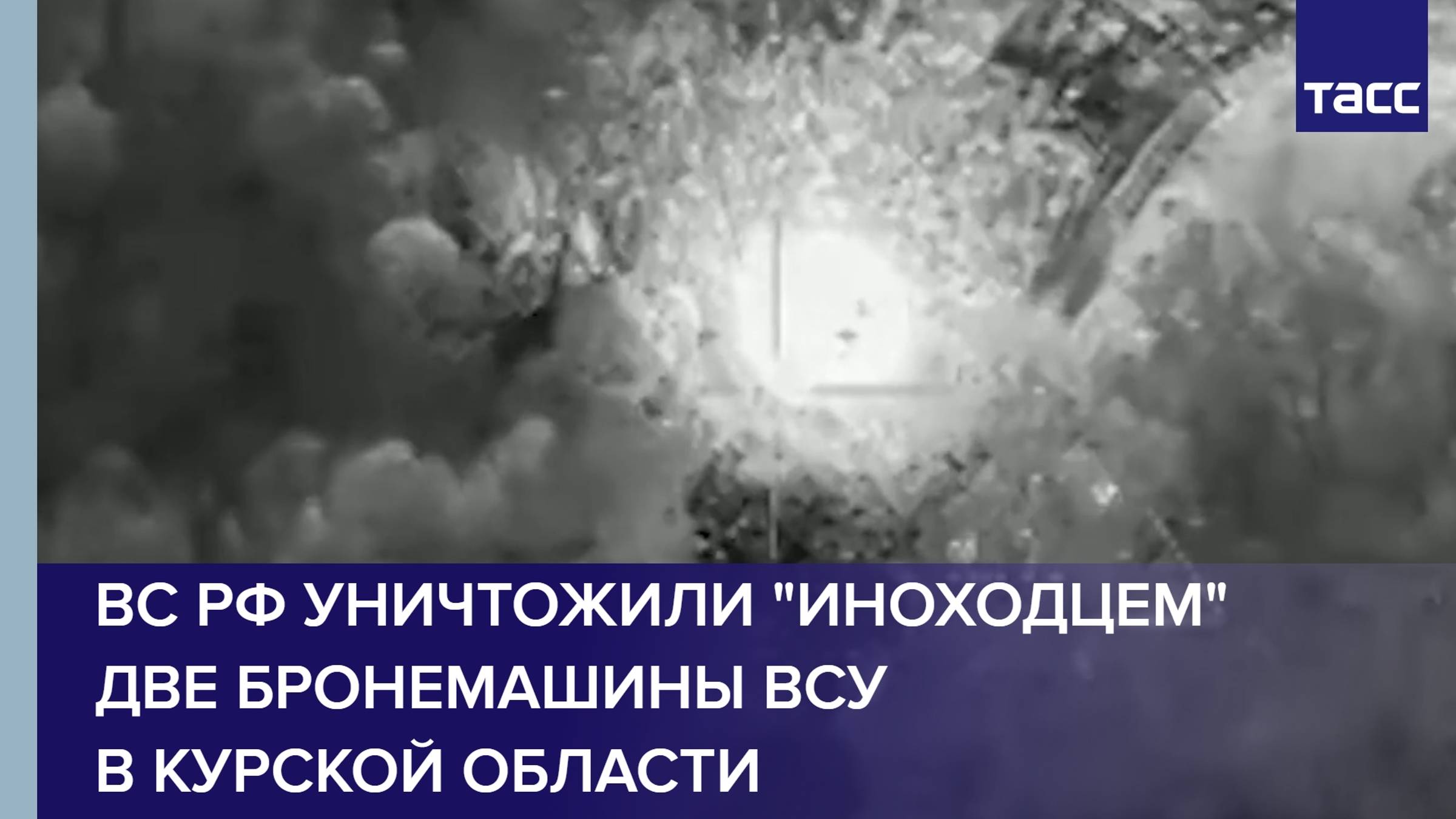 ВС РФ уничтожили "Иноходцем" две бронемашины ВСУ в Курской области