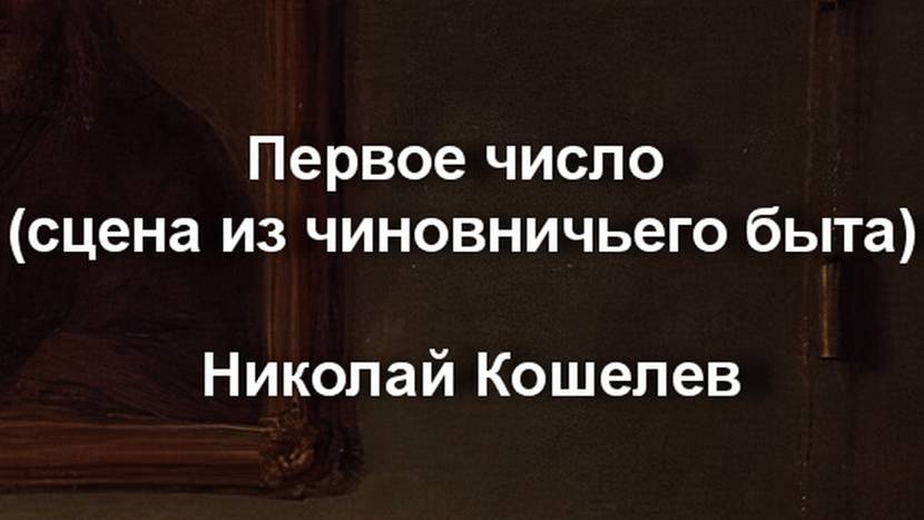 Первое число (сцена из чиновничьего быта) Николай Кошелев описание