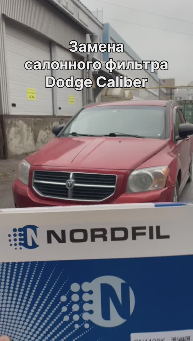 Как заменить салонный фильтр на Dodge Caliber на новый NORDFIL CN1108K