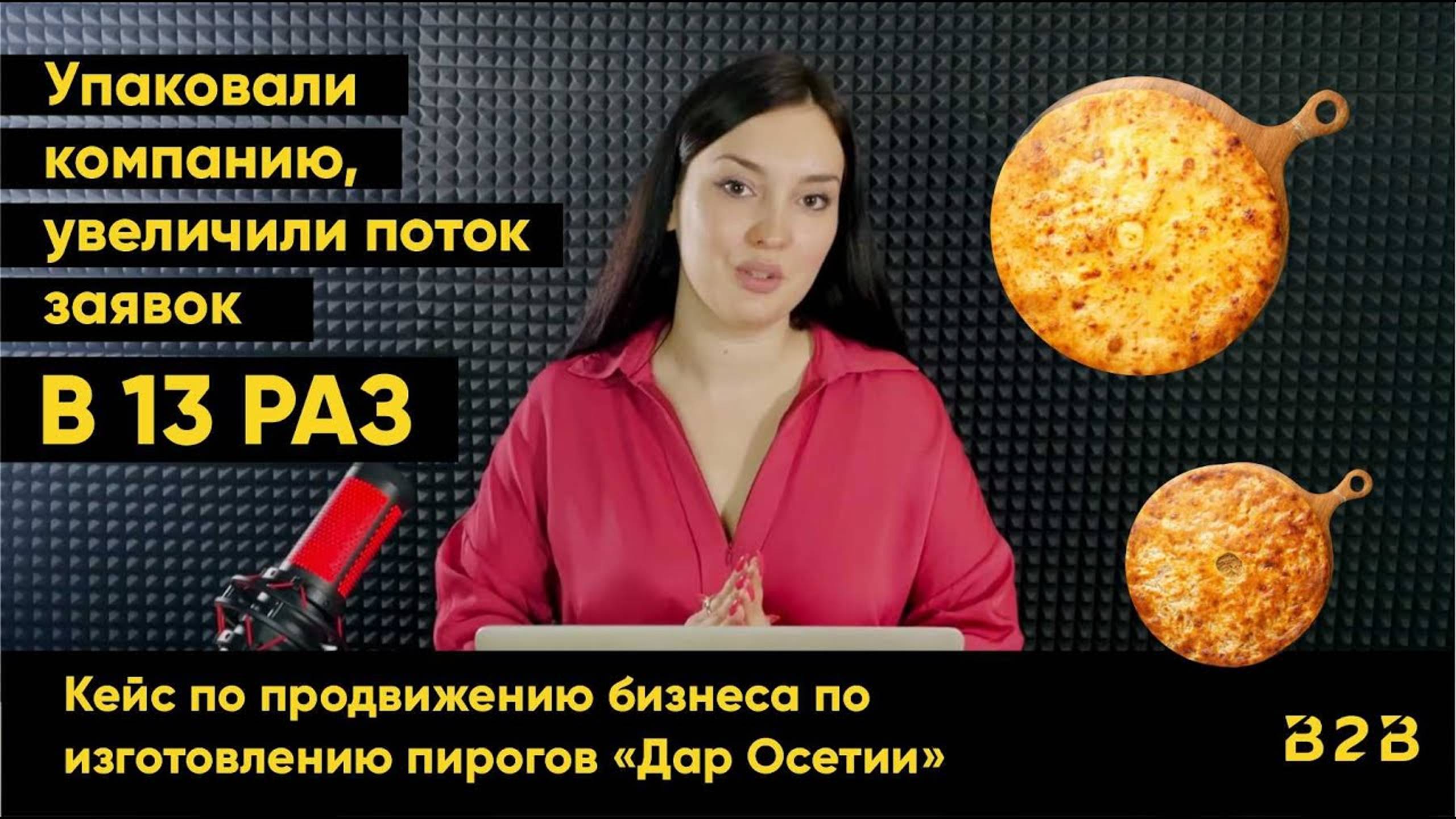 Упаковали компанию, увеличили поток заявок в 13 раз для бизнеса по изготовлению пирогов Дар Осетии