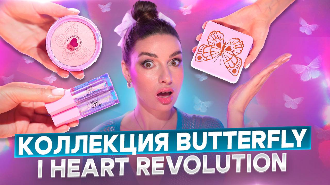 НОВАЯ КОЛЛЕКЦИЯ I HEART REVOLUTION Butterfly !