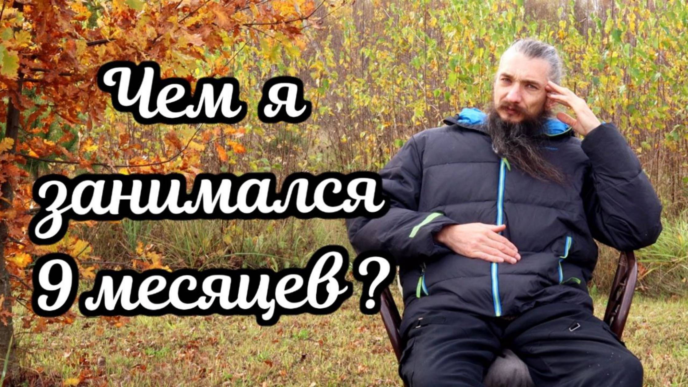 Чем я занимался 9 месяцев?