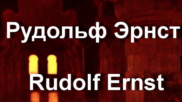 Рудольф Эрнст Rudolf Ernst биография работы