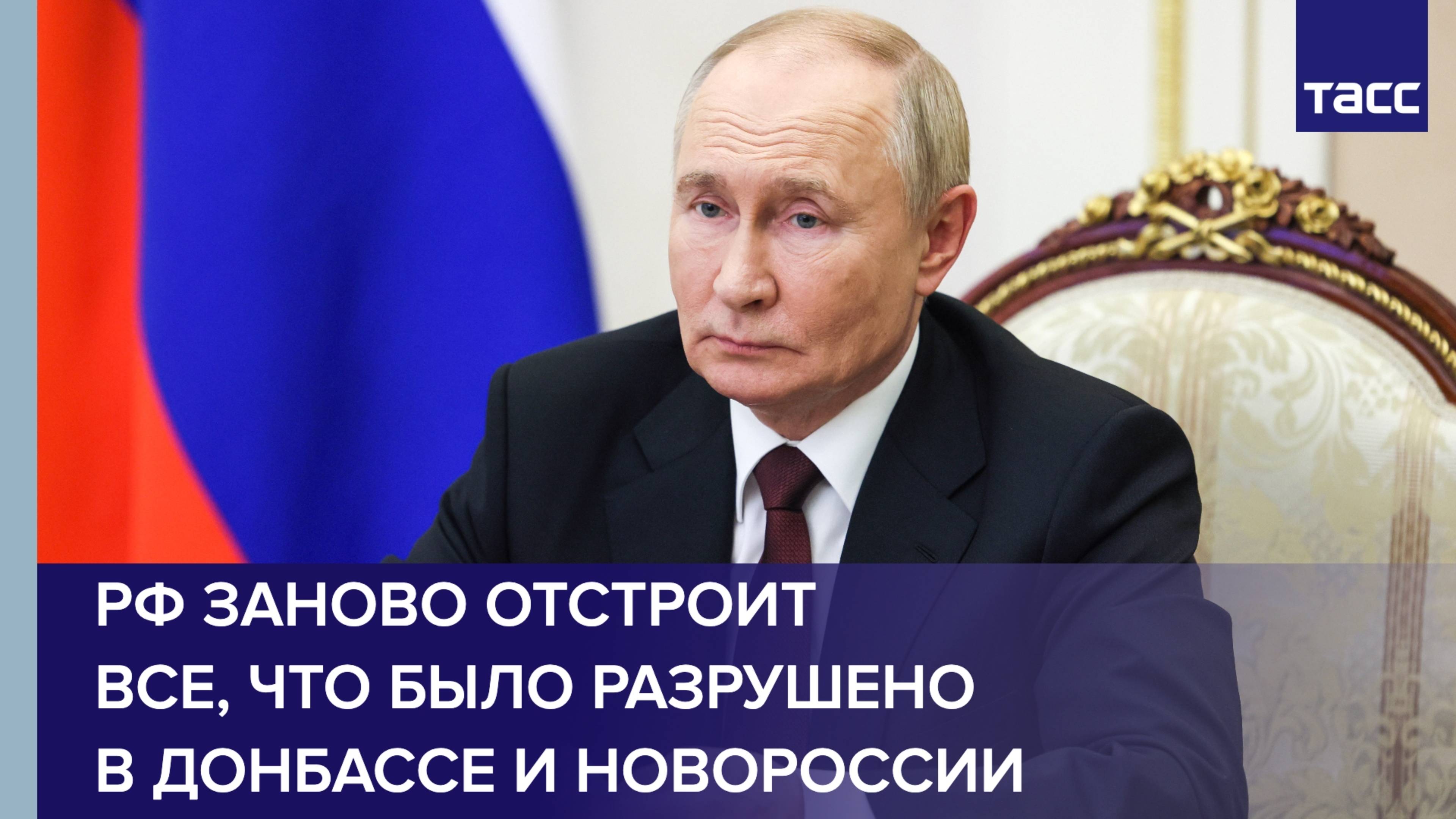 РФ заново отстроит все, что было разрушено в Донбассе и Новороссии