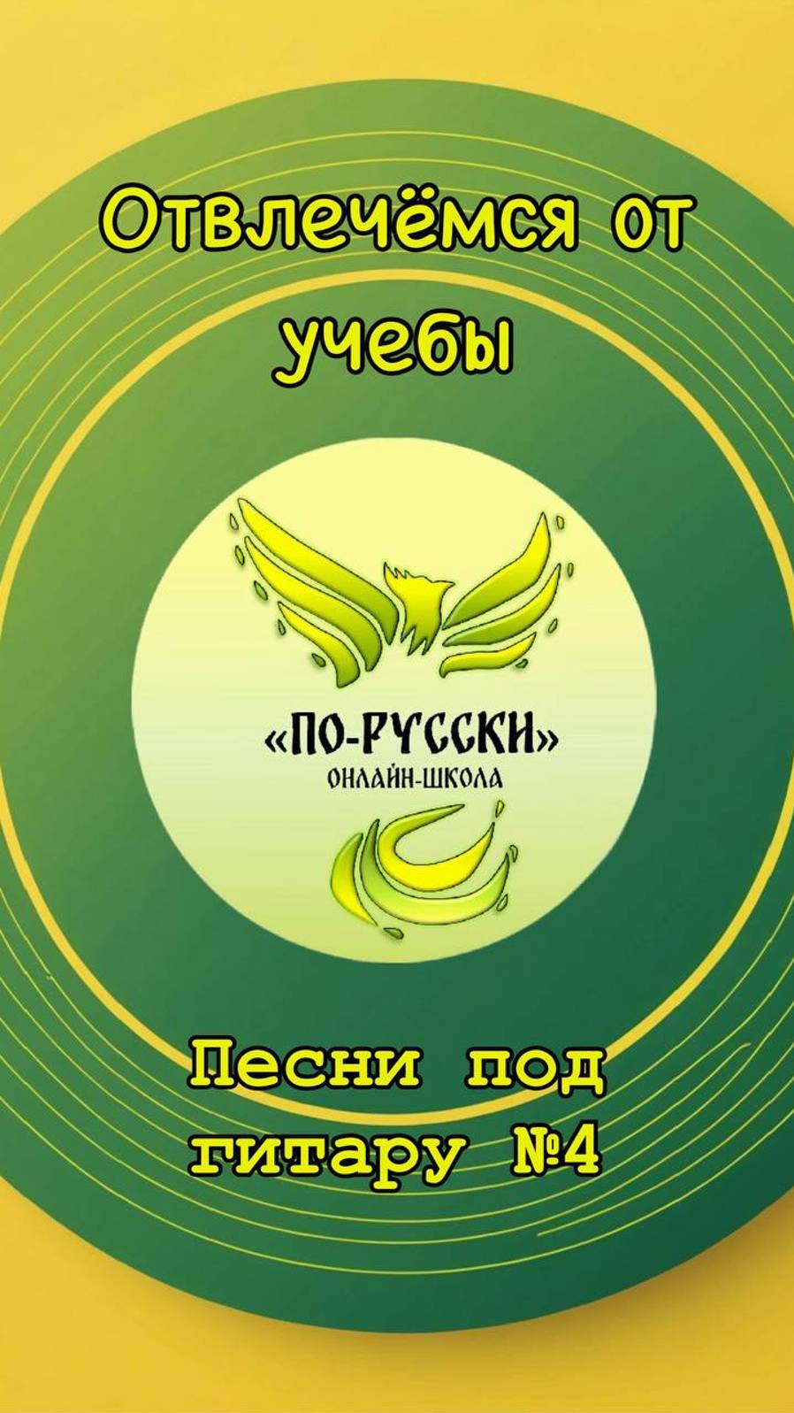 Авторские песни под гитару