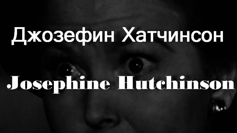 Джозефин Хатчинсон  Josephine Hutchinson биография фото