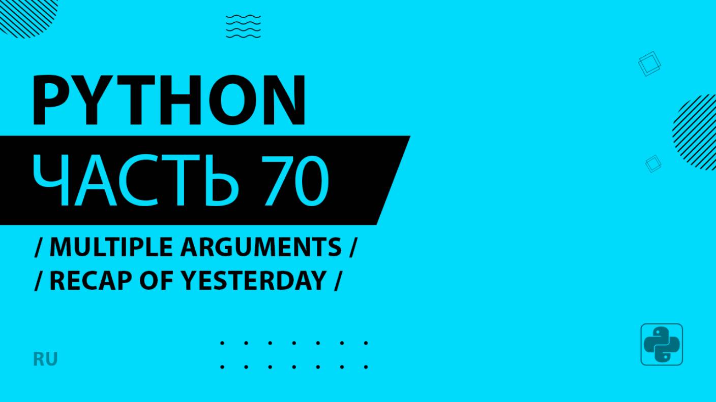 Python - 070 - Multiple Arguments - Recap of Yesterday