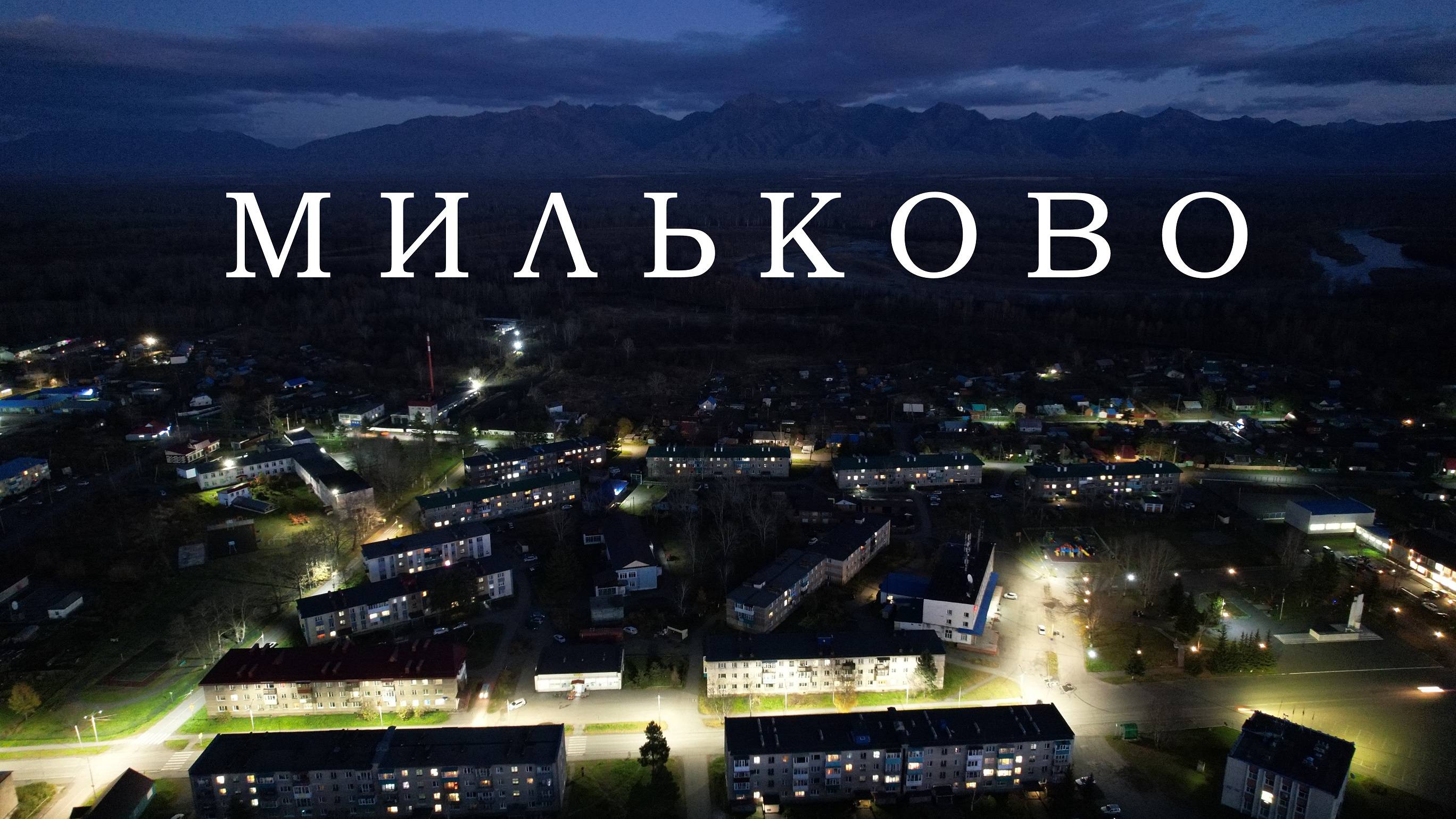 гуляем по с. Мильково