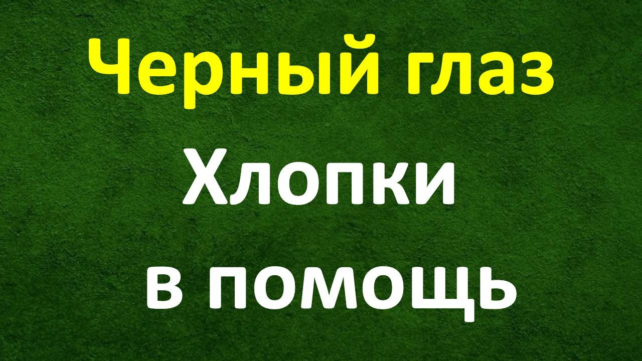 Черный глаз и хлопки в помощь