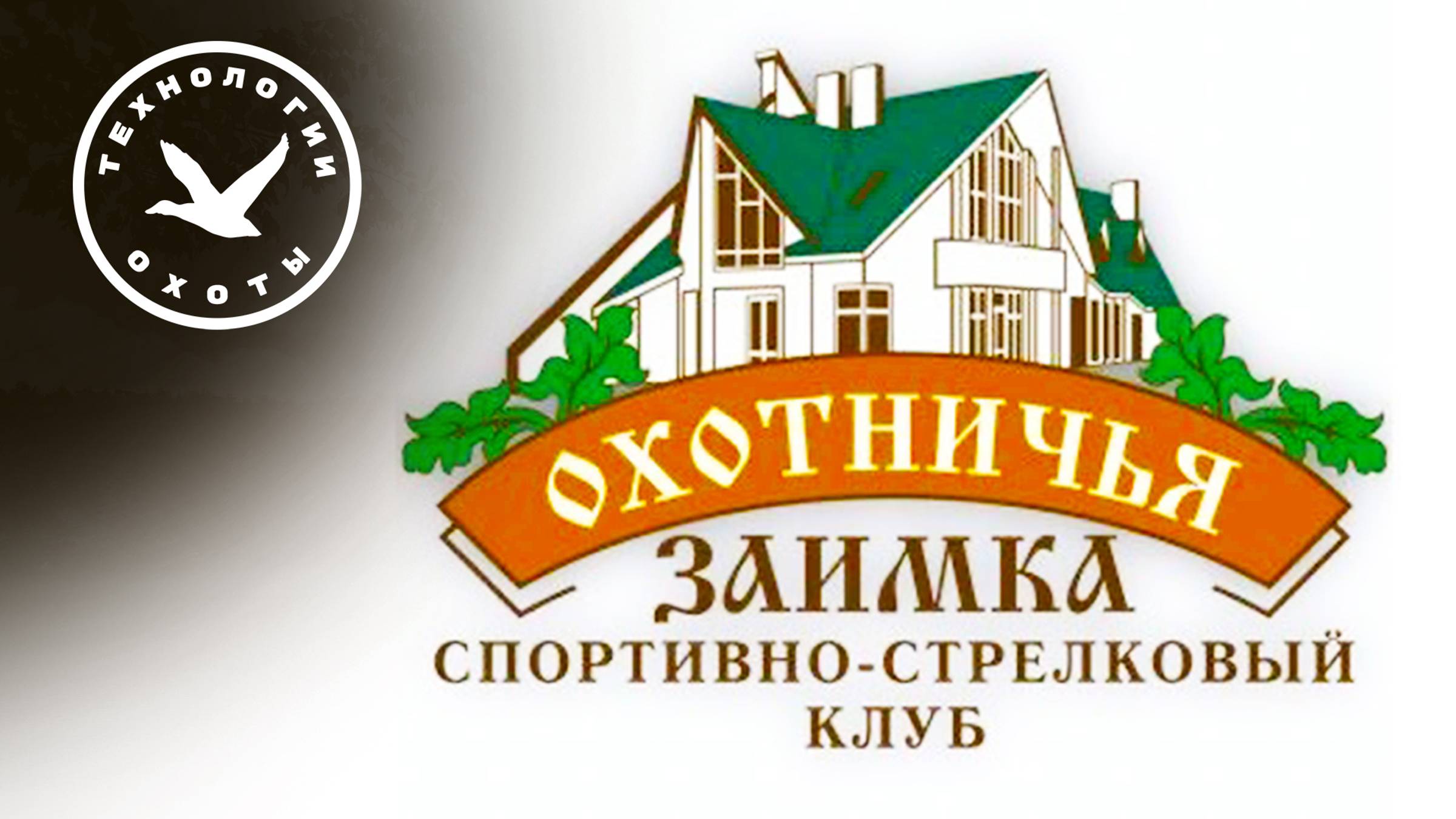 Стрелковый клуб "Охотничья Заимка". Суета на соревнованиях