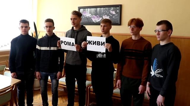 #Ромаживи Учащиеся ГСПЛ в поддержку Ромы Когодовского