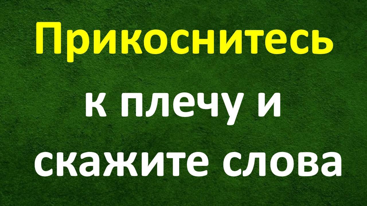 Прикоснитесь к плечу и скажите слова. Опасности от чужих людей.