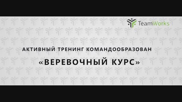 Активный тренинг командообразования "Веревочный курс". Компания TeamWorks, Новосибирск