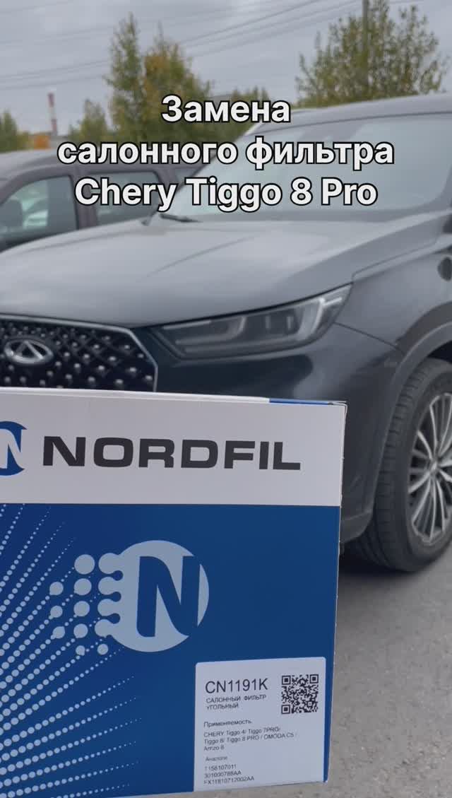 Как заменить салонный фильтр на Chery Tiggo 8 Pro на новый NORDFIL CN1191K