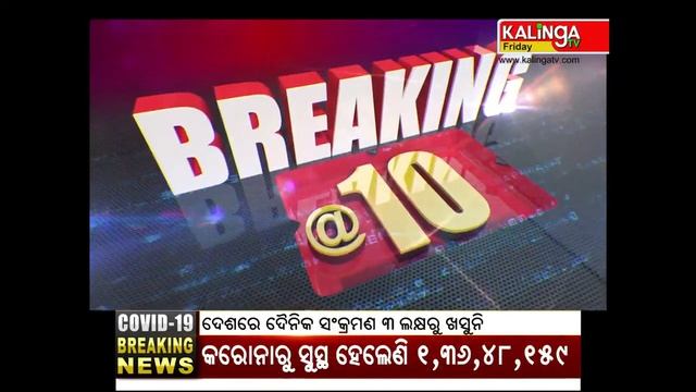 Breaking @ 10 AM News Bulletin || 23 April 2021 || Kalinga TV