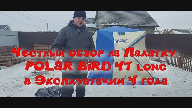 Честный обзор на Палатку POLAR BIRD 4T long в Эксплуатации 4 года