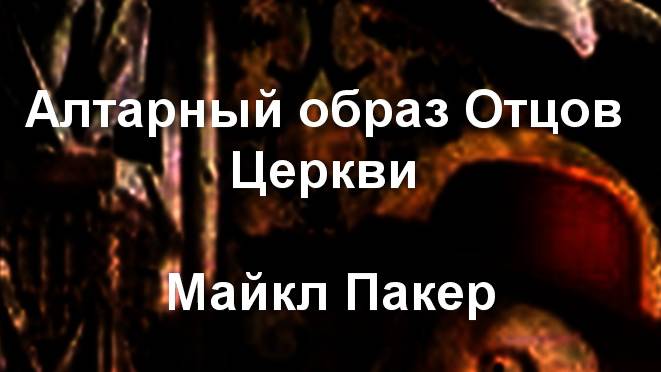 Алтарный образ Отцов Церкви Майкл Пакер описание