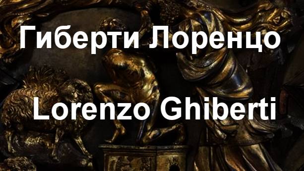 Гиберти Лоренцо Lorenzo Ghiberti биография работы