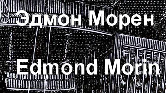 Эдмон Морен Edmond Morin биография работы