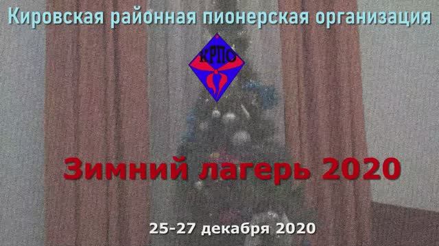 Зимний лагерь 2020