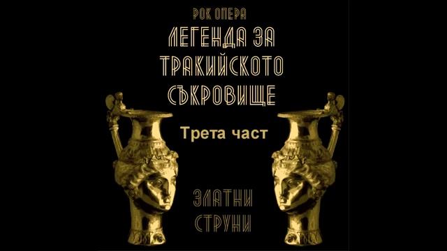 Златни струни - българска рок опера „Легенда за тракийското съкровище“