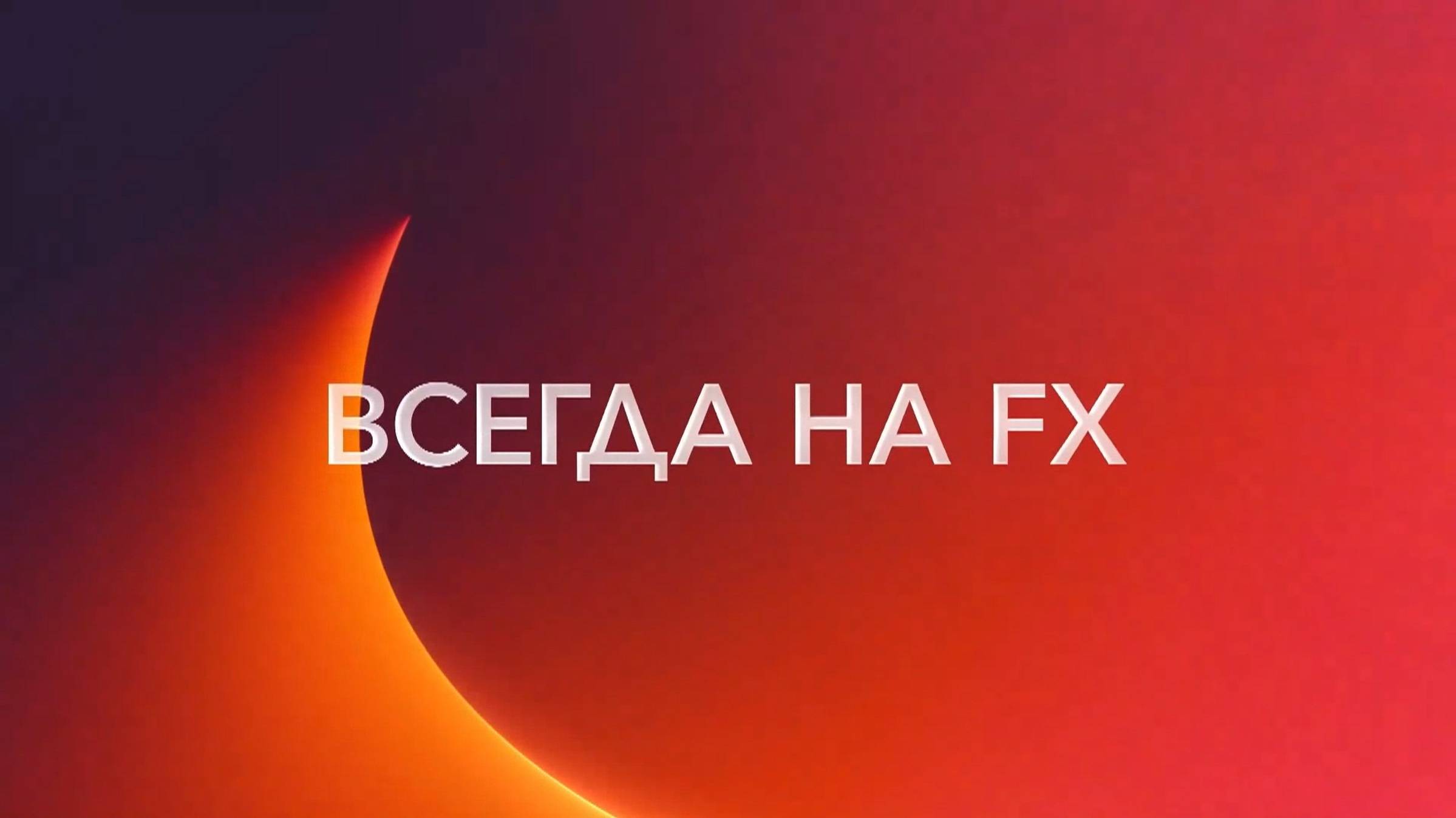 Промо-ролик телеканала FX. Октябрь 2024