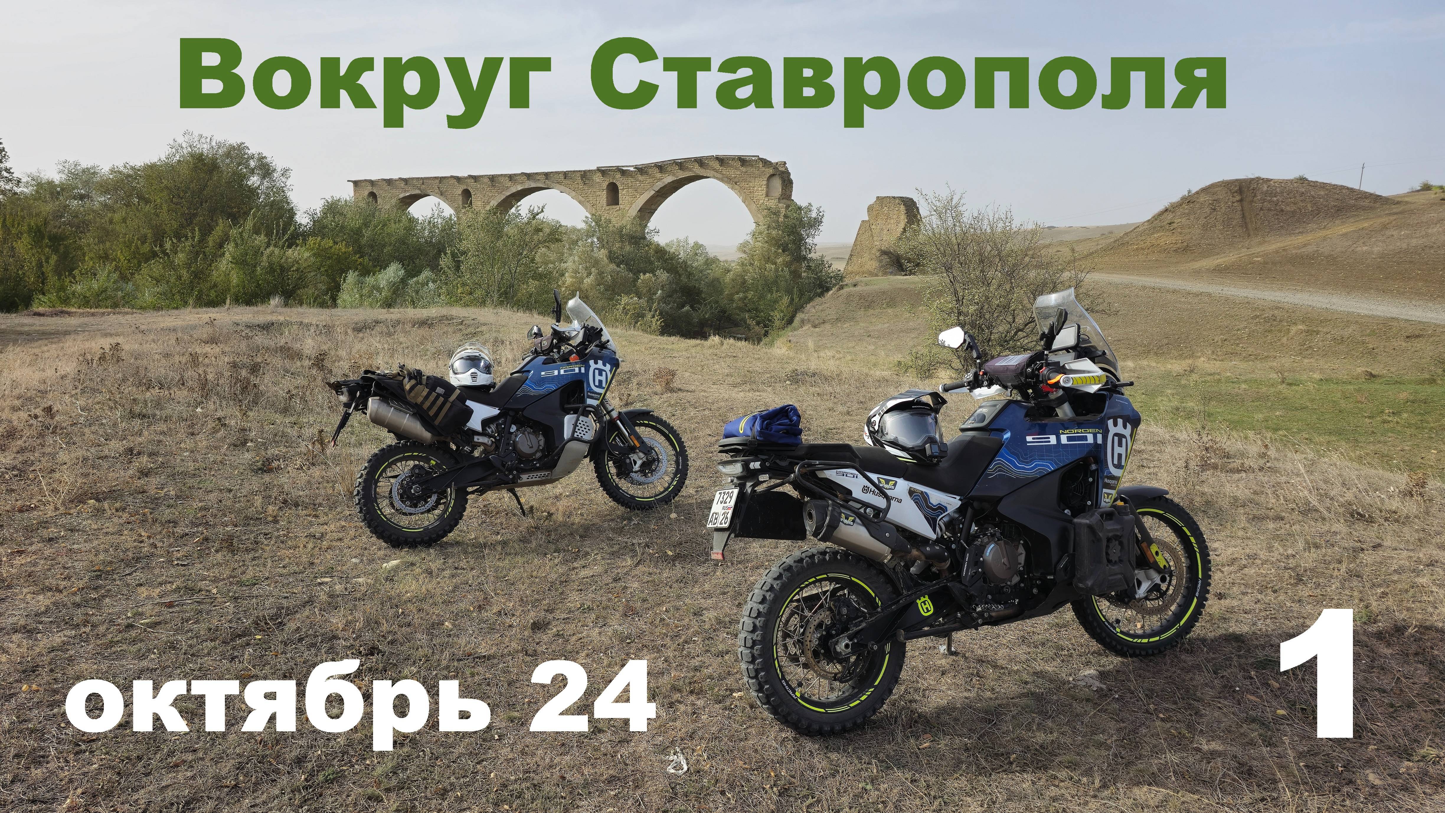 Вокруг Ставрополя на турэндуро. Серия 1.  Из мотопутешествия "ЭндуроКавказ2024"
