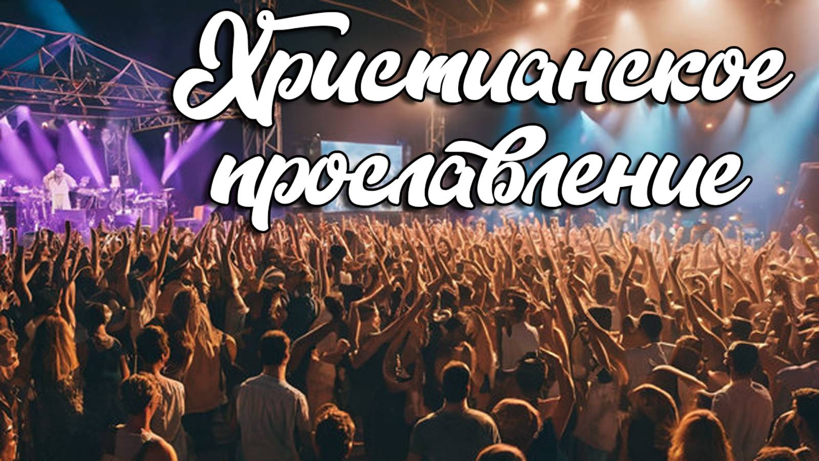 Христианское прославление 13.10.2024