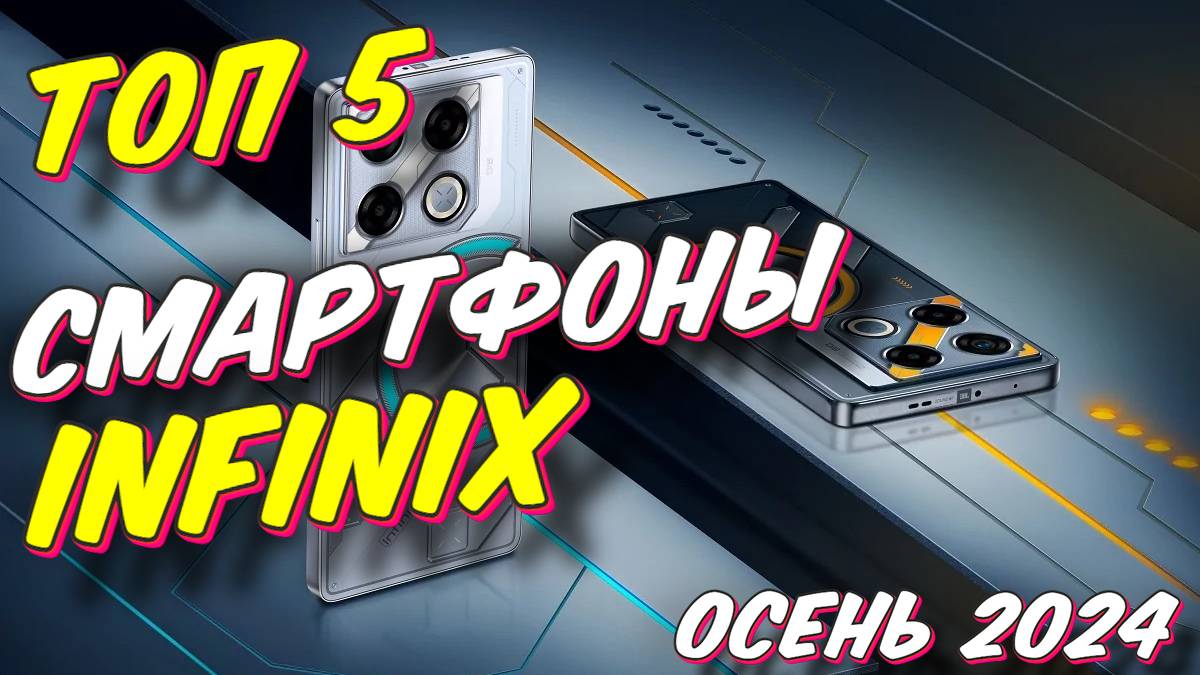 СМАРТФОНЫ INFINIX ТОП ЛУЧШИХ