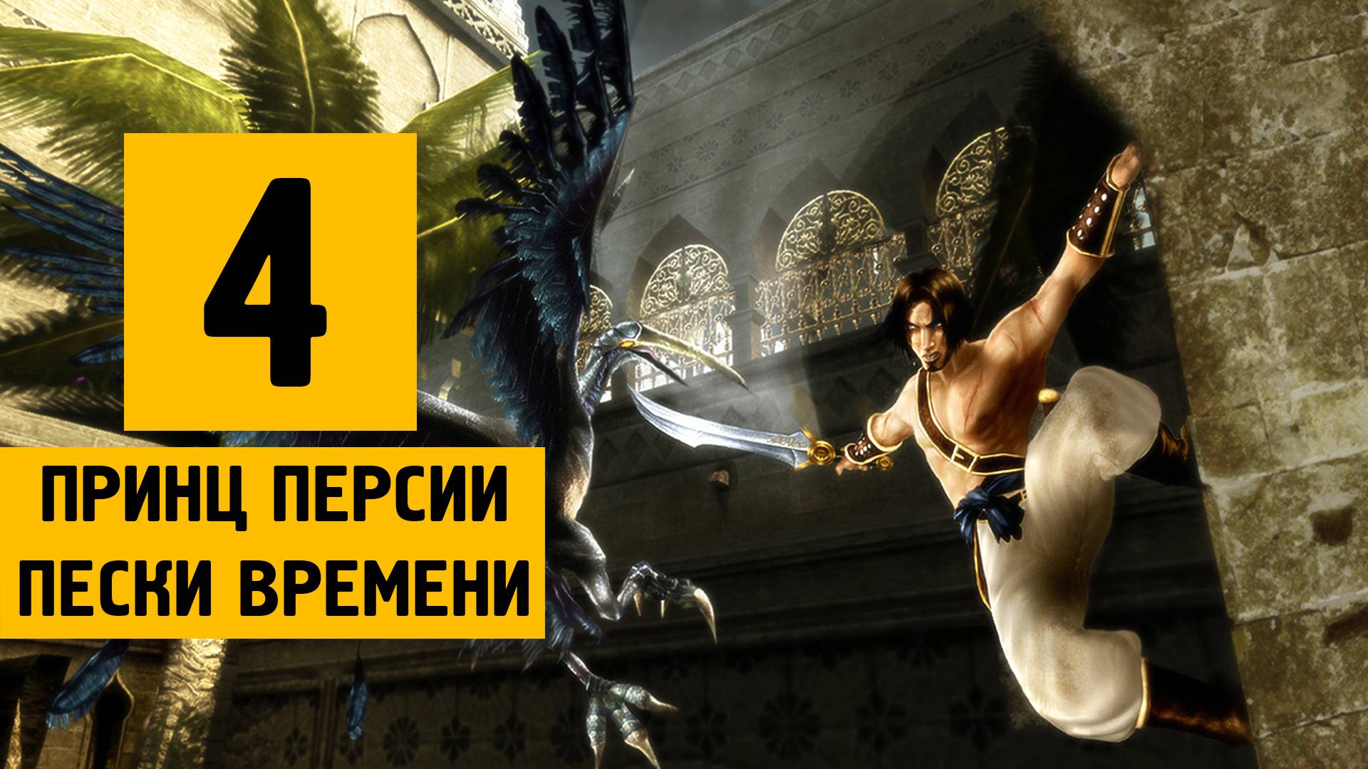 Prince of Persia: The Sands of Time стрим #4 \ Прохождение игр \ Ламповый стример