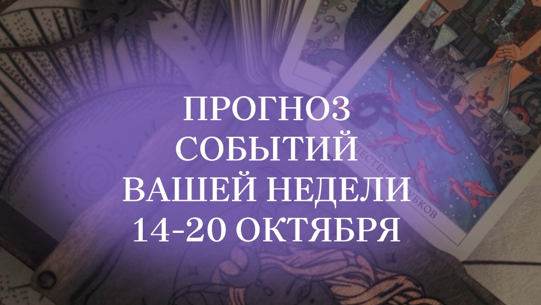 Прогноз недели 14-20 октября. #таропрогноз #таро #прогноз #нумерология #матрицасудьбы #будущее