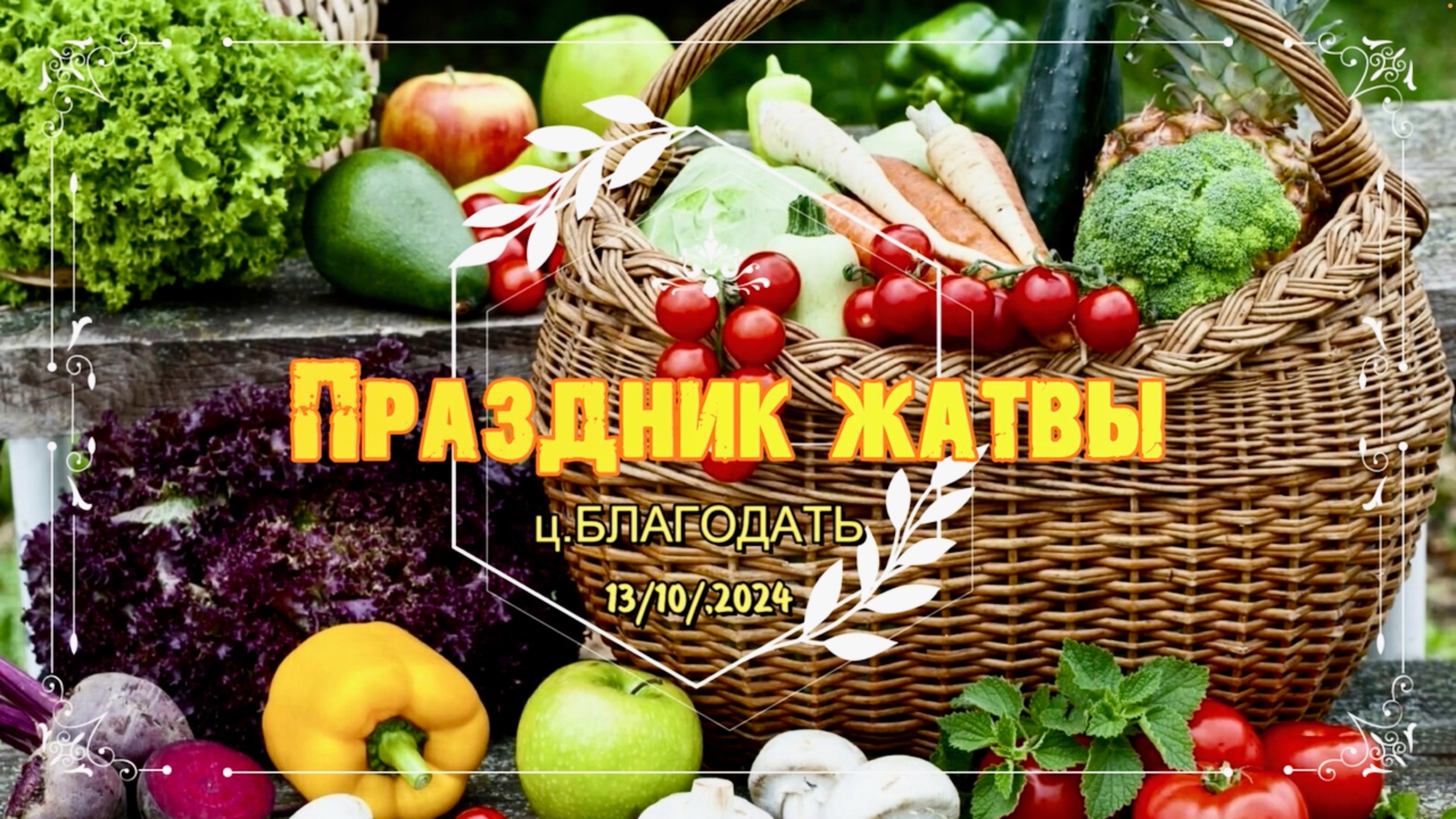 Праздник жатвы ц.Благодать Марьина Горка 13/10/ 2024г.
