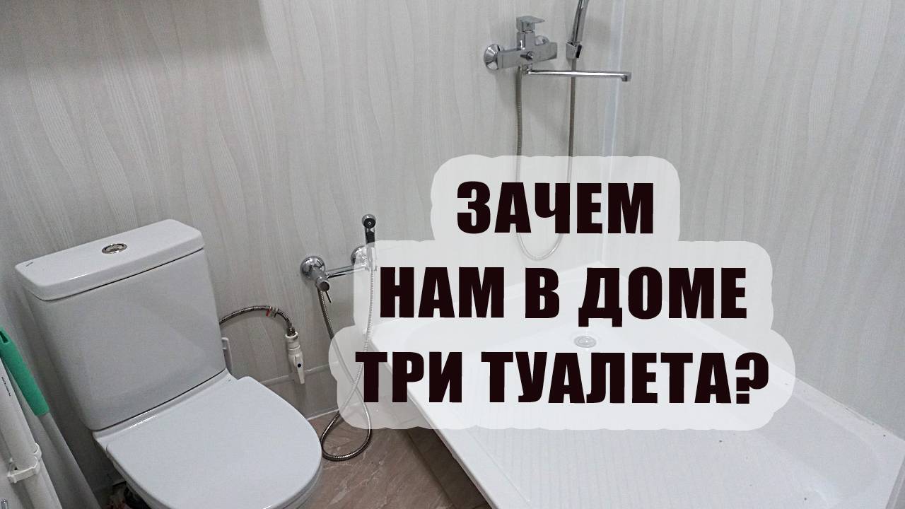 Зачем нам в доме 3 туалета? И где будут спать наши дети?