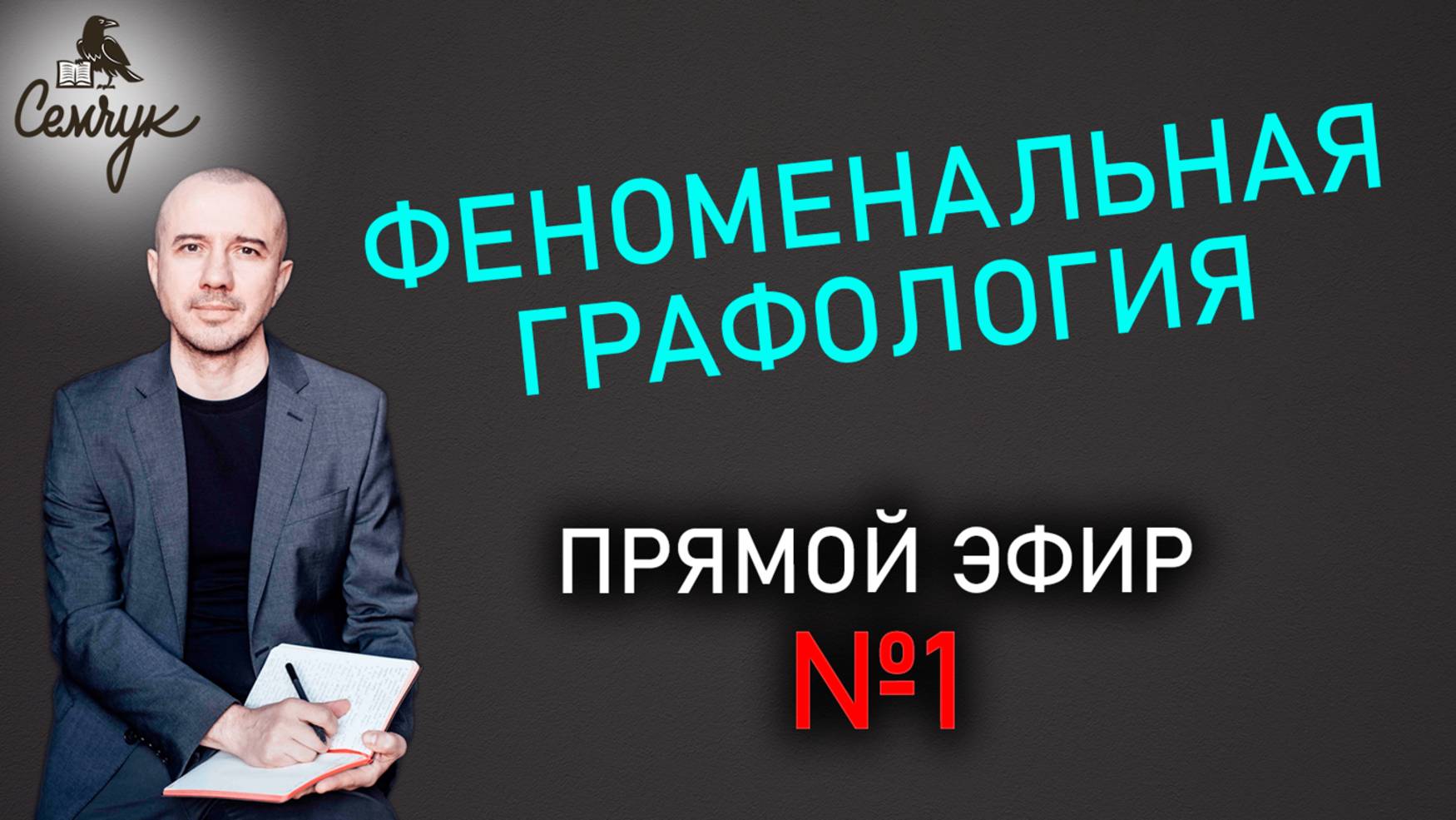 Прямой эфир №1 по Феноменальной графологии с Григорием Семчуком: о чем говорит наш почерк