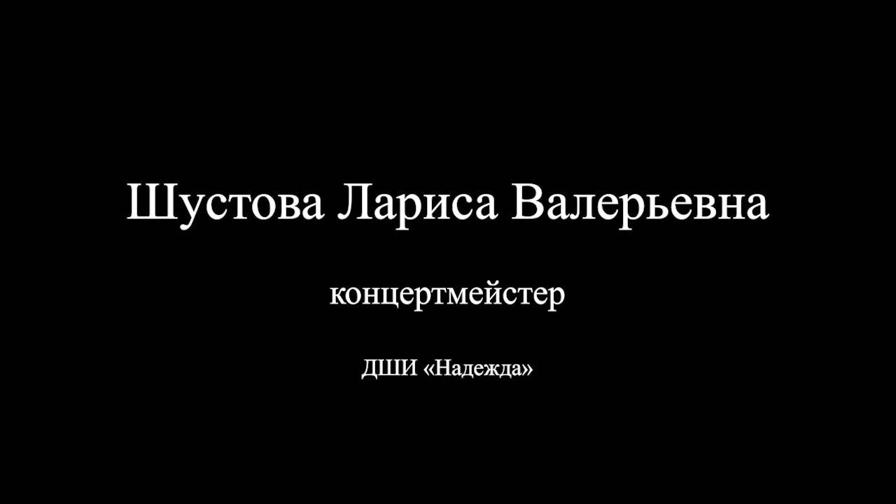 Шустова Л. В., концертмейстер
видео для аттестации