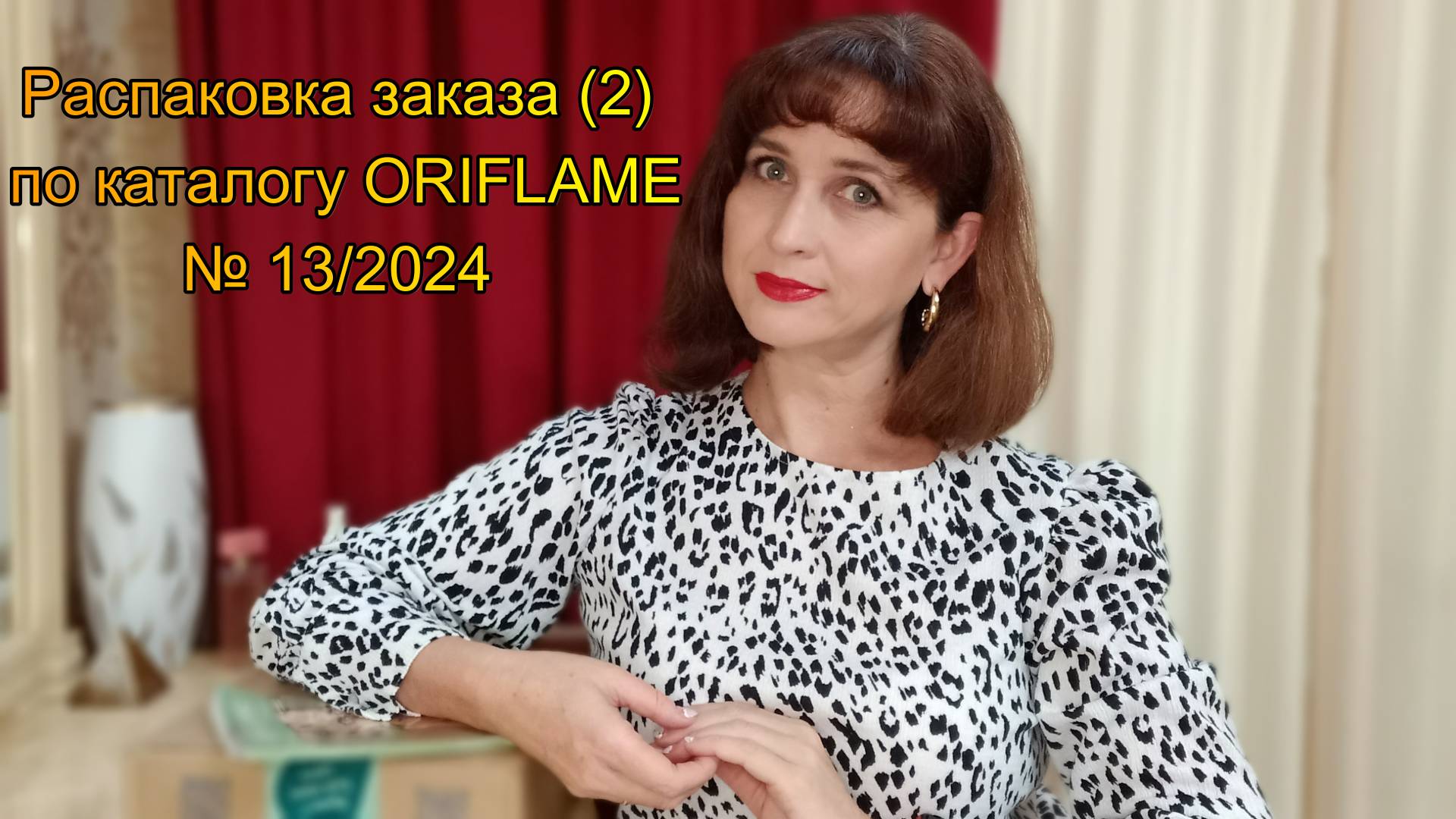 Распаковка заказа (2) по каталогу № 13 ORIFLAME