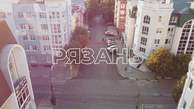 Рязань Над городом (2021)