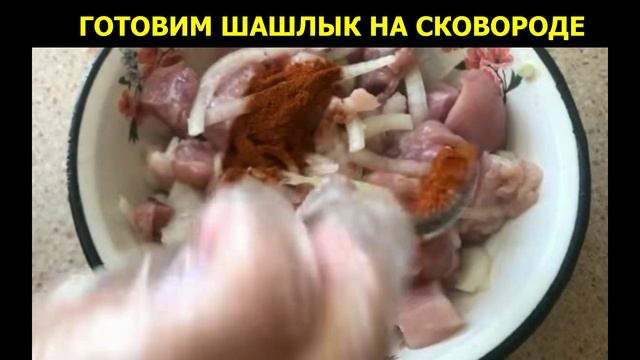 ГОТОВИМ ШАШЛЫК НА СКОВОРОДЕ