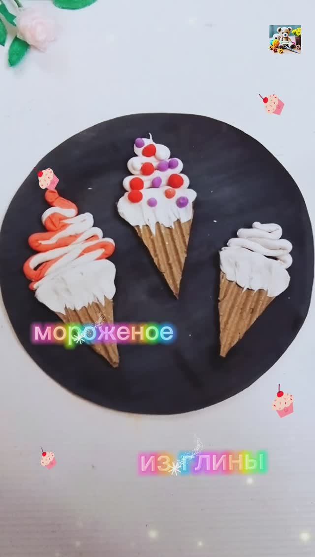 Поделка для детей. Мороженое из глины.