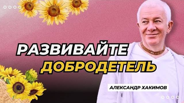 Развивайте добродетель - Александр Хакимов