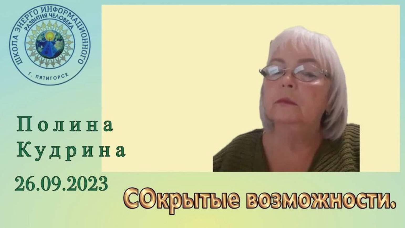 СОкрытые возможности. 26.09.2023 #полина_кудрина