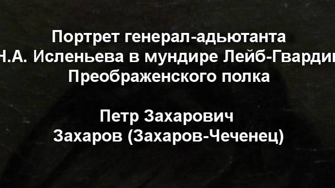 Портрет генерал-адьютанта Н.А. Исленьева  Петр Захарович