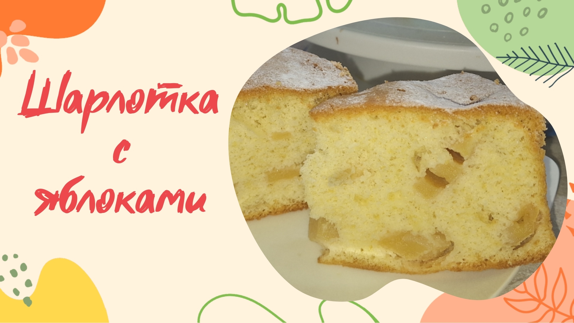 Шарлотка с яблоками