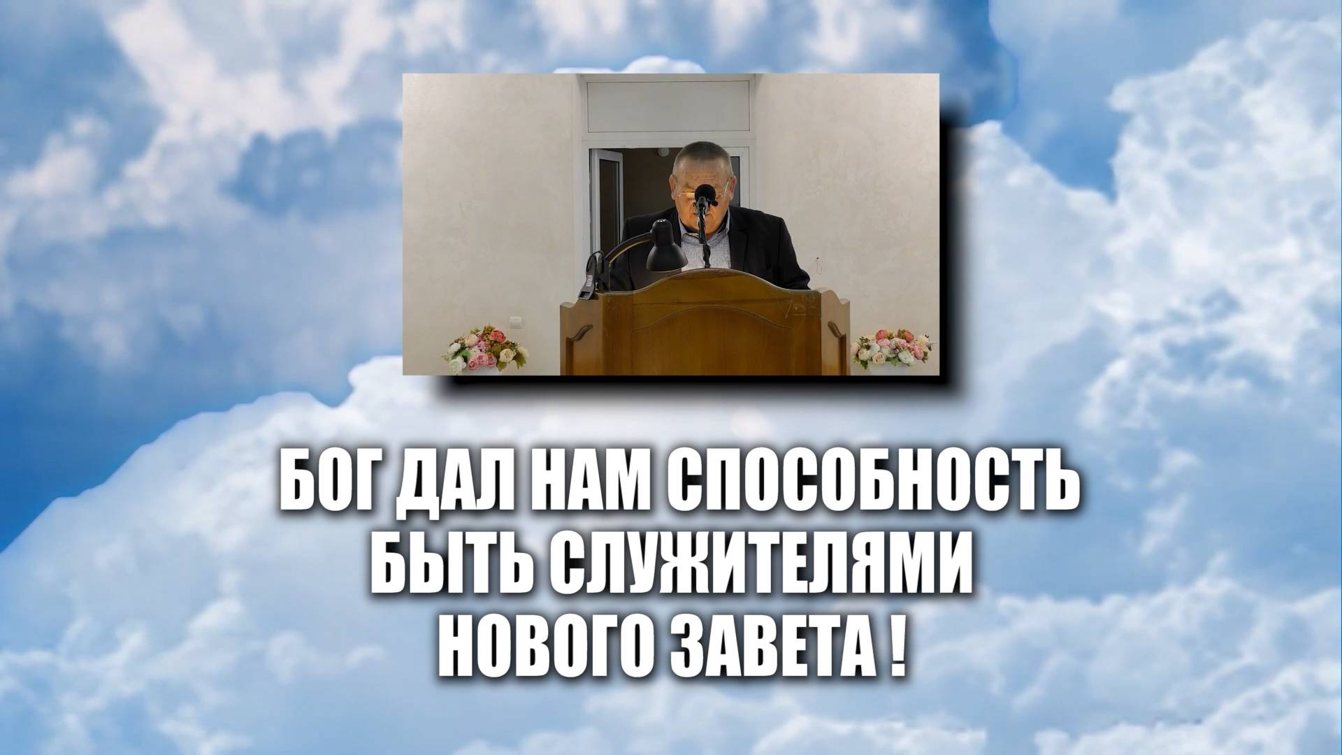 Бог дал нам способность быть служителями нового завета