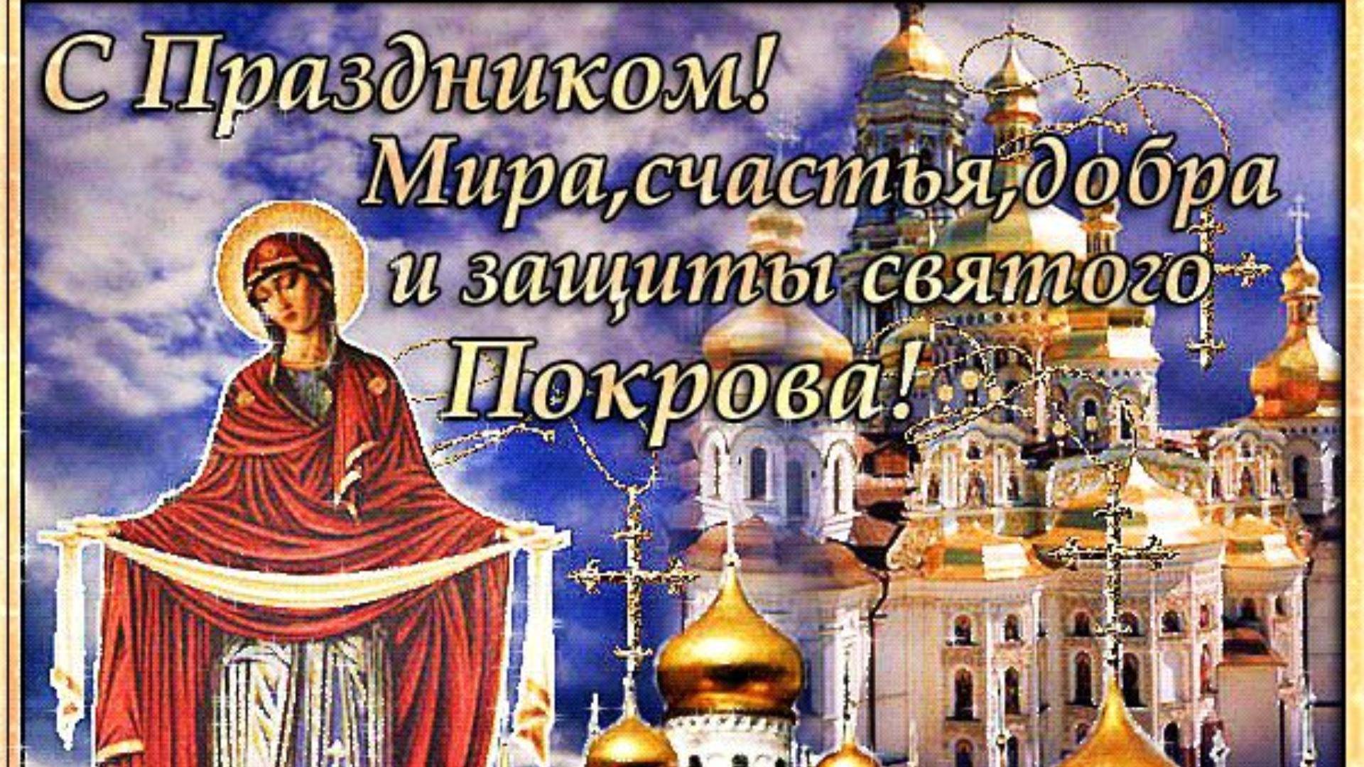 С Покровом Пресвятой Богородицы!Автор ролика-Светлана Бузаева.