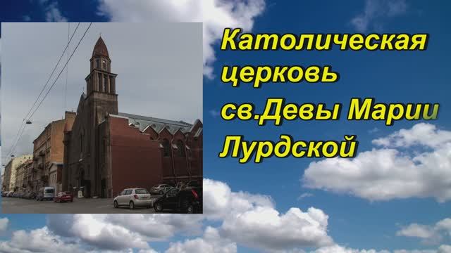 Церковь Девы Марии Лурдской